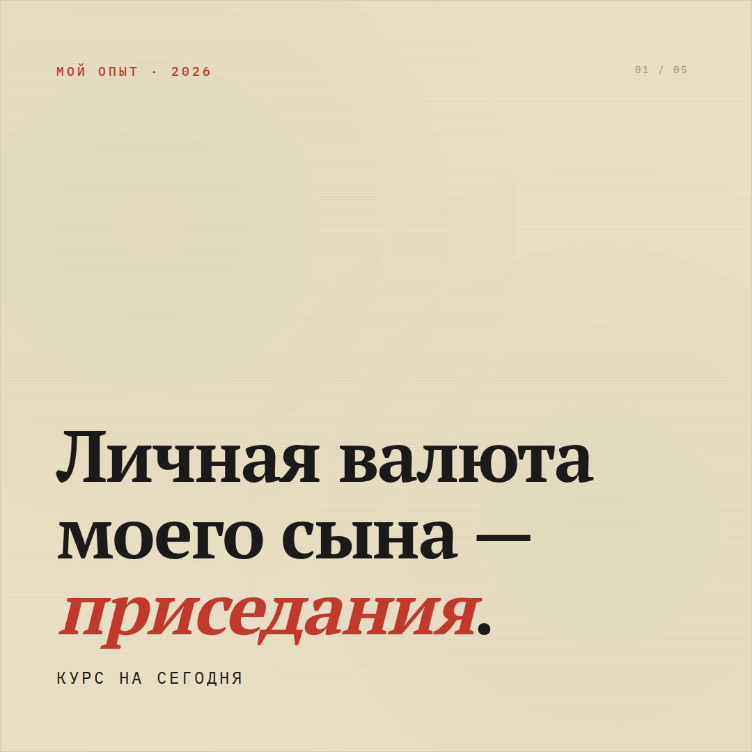 Личная валюта моего сына — приседания